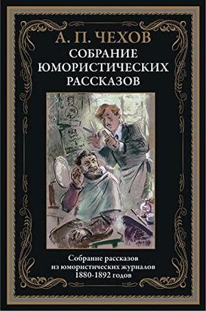 Собрание юмористических рассказов by Антон Чехов, Anton Chekhov