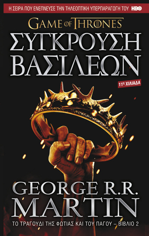 Σύγκρουση βασιλέων by George R.R. Martin, Σωτήρης Αγάπιος