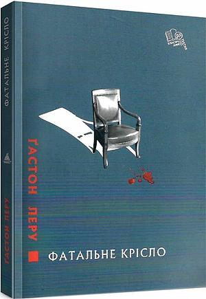 Фатальне крісло by Gaston Leroux