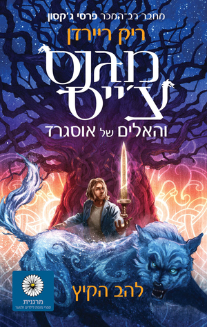 להב הקיץ by Rick Riordan