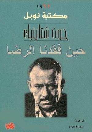 حين فقدنا الرضا by John Steinbeck, John Steinbeck, سميرة عزام