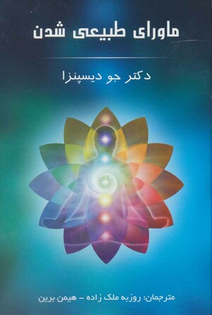 ماورای طبیعی شدن by Joe Dispenza