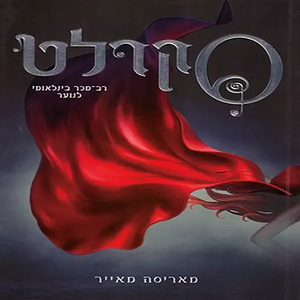 סקרלט by Marissa Meyer