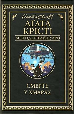 Смерть у хмарах by Євген Вдовиченко, Agatha Christie