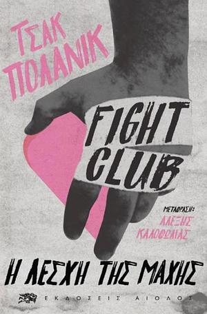 Fight Club: Η λέσχη της μάχης by Chuck Palahniuk, Στέλλα Πεκιαρίδη, Αλέξης Καλοφωλιάς