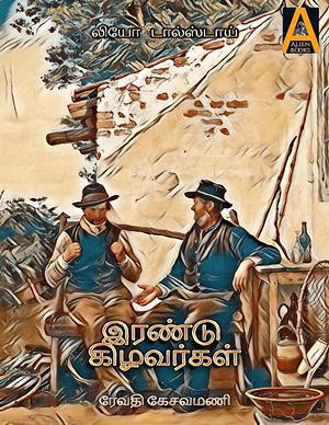 இரண்டு கிழவர்கள் by Leo Tolstoy