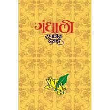 गंधाली Gandhali by Ranjit Desai, Ranjit Desai, रणजित देसाई
