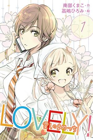 LOVELY! My Adorable Mamecchi by Kumako Nambu, Hiromi Takashima
