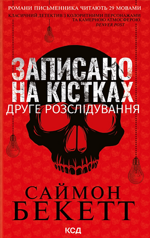 Записано на кістках. Друге розслідування by Simon Beckett