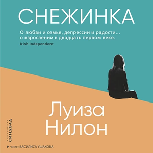 Снежинка  by Louise Nealon