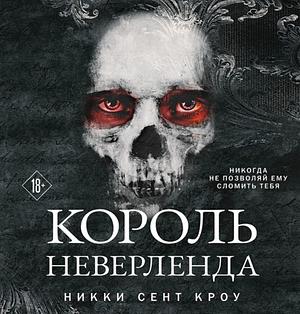 Король Неверленда by Никки Сент Кроу, Nikki St. Crowe