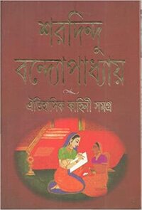 ঐতিহাসিক কাহিনী সমগ্র by Sharadindu Bandyopadhyay