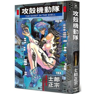 攻殼機動隊：THE GHOST IN THE SHELL by Masamune Shirow, 士郎 正宗