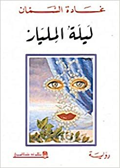 ليلة المليار by غادة السمان