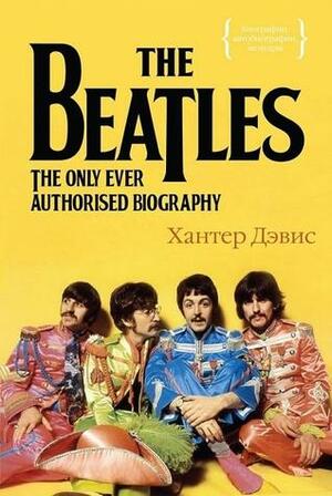 The Beatles. Единственная на свете авторизованная биография by Hunter Davies, Хантер Дэвис