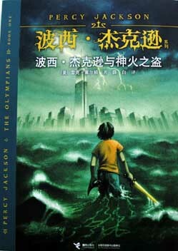 波西·杰克逊与神火之盗 by Rick Riordan