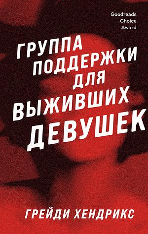 Группа поддержки для выживших девушек by Grady Hendrix