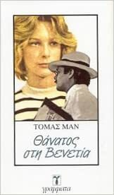 Θάνατος στη Βενετία by Thomas Mann