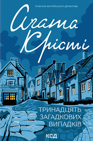 Тринадцять загадкових випадків by Agatha Christie
