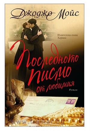 Последното писмо от любимия by Jojo Moyes