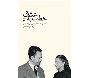 خطاب به عشق: نامه‌های عاشقانه‌ی آلبر کامو و ماریا کاسارس by Albert Camus