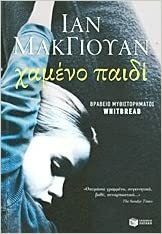 Χαμένο παιδί by Ian McEwan