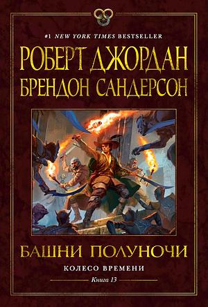 Колесо Времени. Книга 13. Башни Полуночи by Robert Jordan, Brandon Sanderson