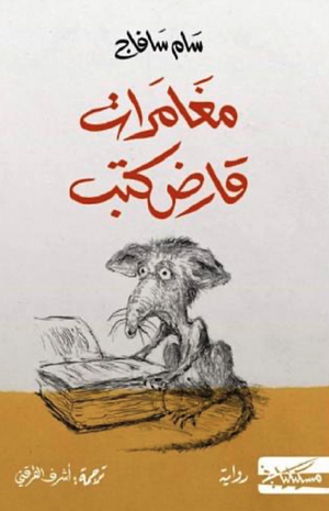 مغامرات قارض كتب by Sam Savage