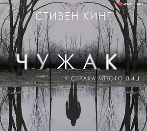 Чужак by Stephen King, Stephen King