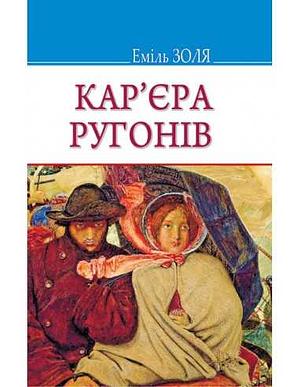 Кар'єра Ругонів by Émile Zola