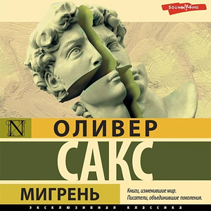 Мигрень by Oliver Sacks