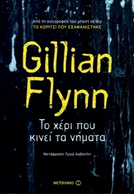 Το χέρι που κινεί τα νήματα by Gillian Flynn