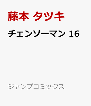 チェンソーマン 16 by 藤本タツキ