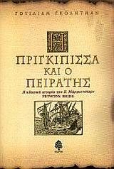 Η πριγκίπισσα και ο πειρατής by Αναστασία Ταμπάκη, William Goldman