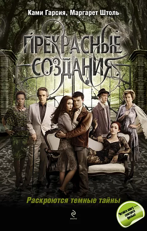 Прекрасные создания by Маргарет Штоль, Ками Гарсия, Kami Garcia, Margaret Stohl