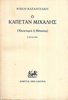 Ο καπετάν Μιχάλης: Ελευθερία ή θάνατος by Nikos Kazantzakis