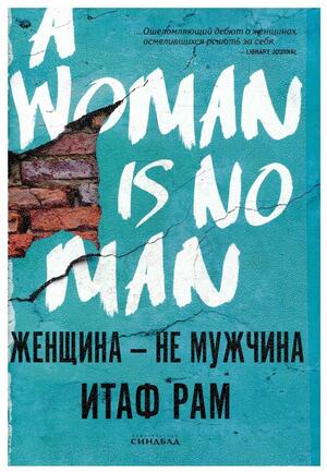 Женщина - не мужчина by Etaf Rum