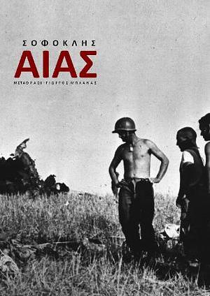 Αίας  by Σοφοκλής