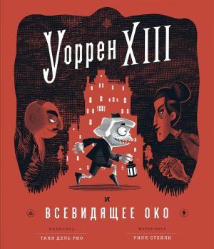 Уоррен XIII и всевидящее око by Tania del Rio, Таня дель Рио