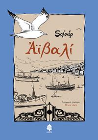 Aivali: A Story of Greeks and Turks in 1922 by Soloúp