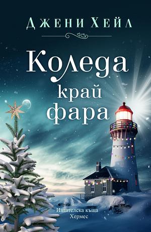 Коледа край фара by Джени Хейл, Jenny Hale