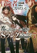 冒険者になりたいと都に出て行った娘がSランクになってた7 by 門司柿家