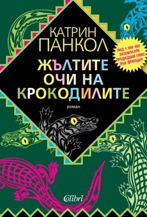 Жълтите очи на крокодилите by Katherine Pancol, Румяна Маркова