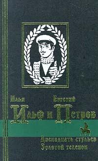 Двенадцать стульев. Золотой телёнок by Евгений Петров, Yevgeny Petrov, Илья Ильф, Ilya Ilf