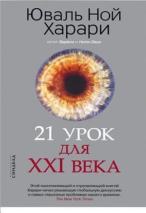 21 урок для XXI века by Yuval Noah Harari