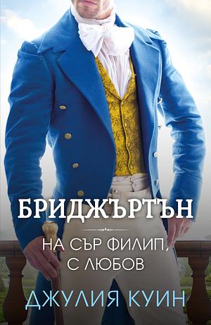 На сър Филип, с любов by Julia Quinn