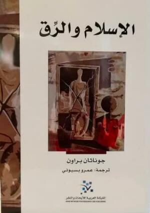 الإسلام والرق by Jonathan A.C. Brown, جوناثان براون, عمرو علي بسيوني