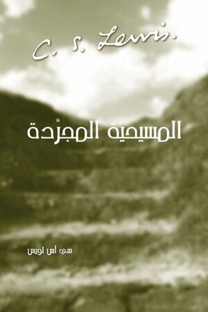 المسيحية المجردة by C.S. Lewis, سعيد فارس باز, سي. أس. لويس