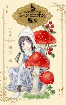 Champignon Witch Vol 1 by Tachibana Higuchi