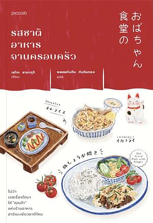 รสชาติอาหารจานครอบครัว by Eiko Yamaguchi